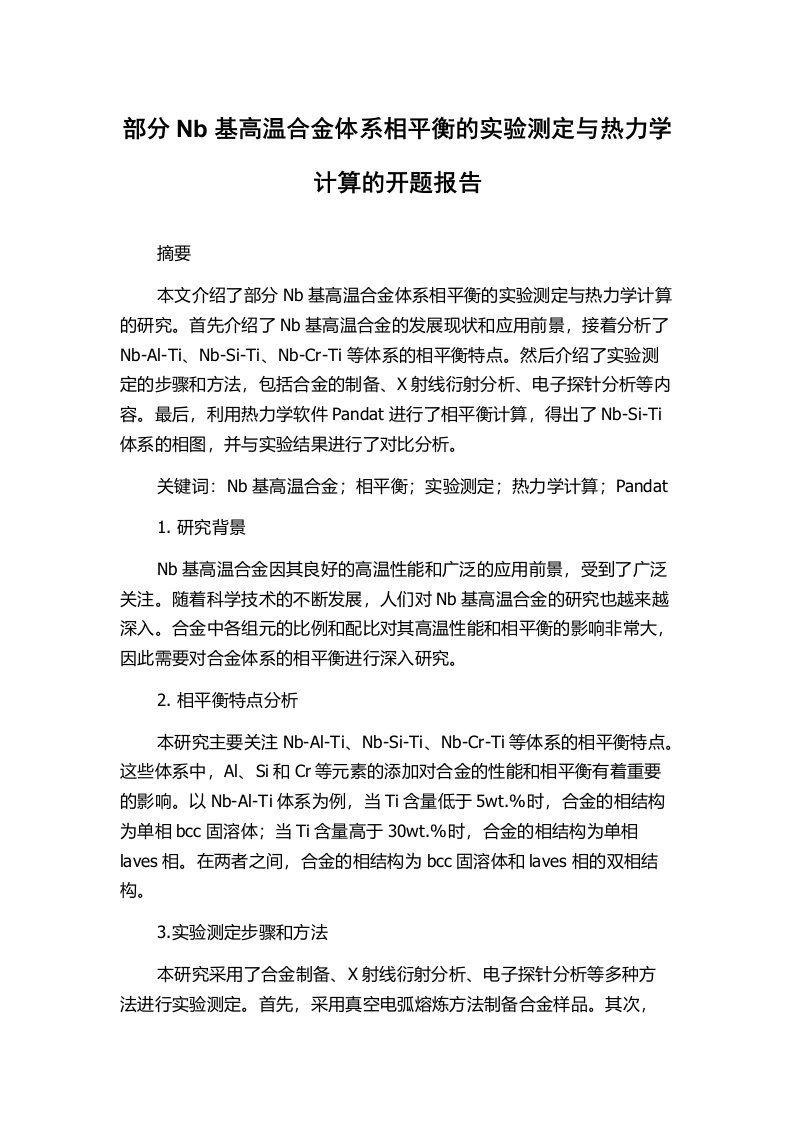 部分Nb基高温合金体系相平衡的实验测定与热力学计算的开题报告