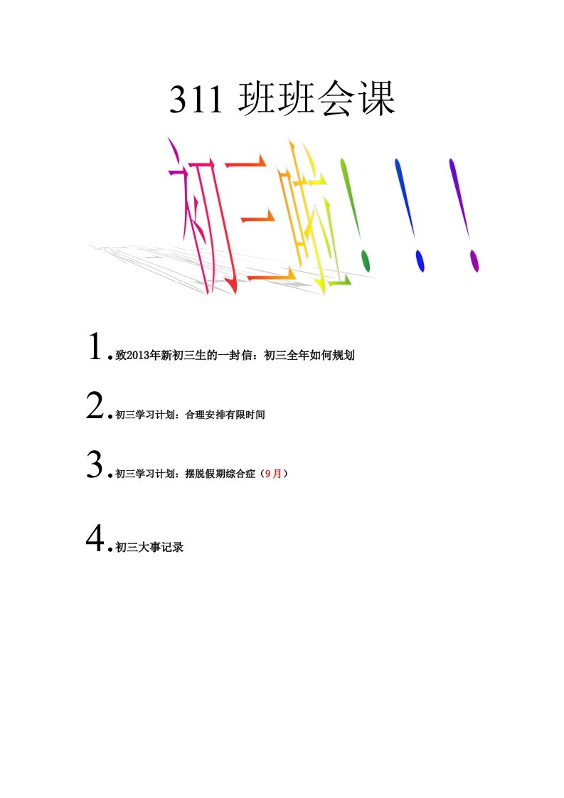 平海中学311班班会课