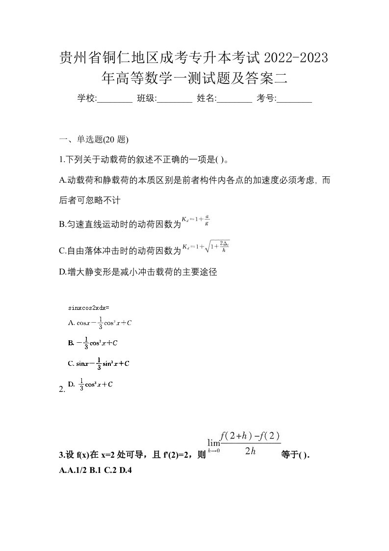 贵州省铜仁地区成考专升本考试2022-2023年高等数学一测试题及答案二