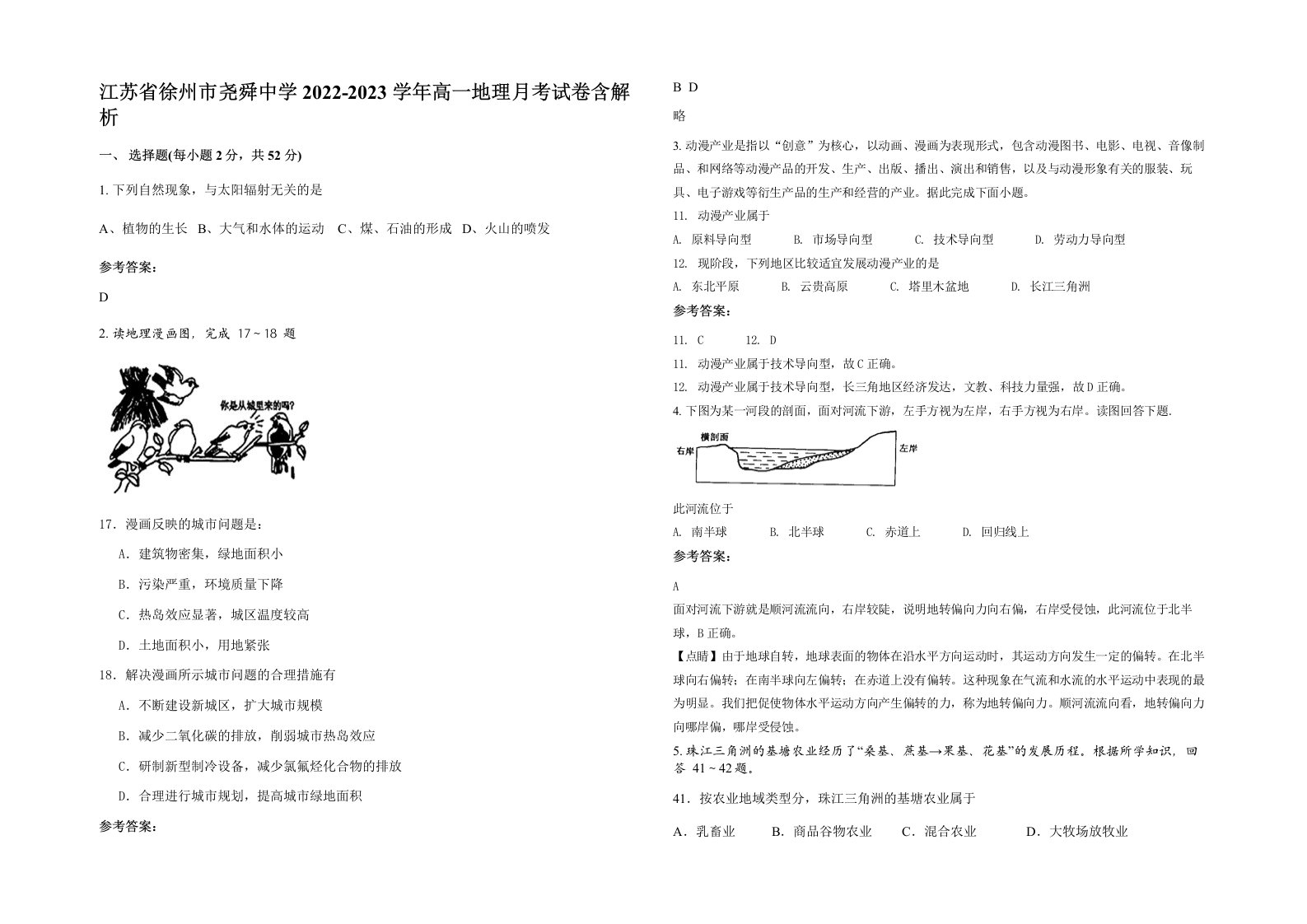 江苏省徐州市尧舜中学2022-2023学年高一地理月考试卷含解析