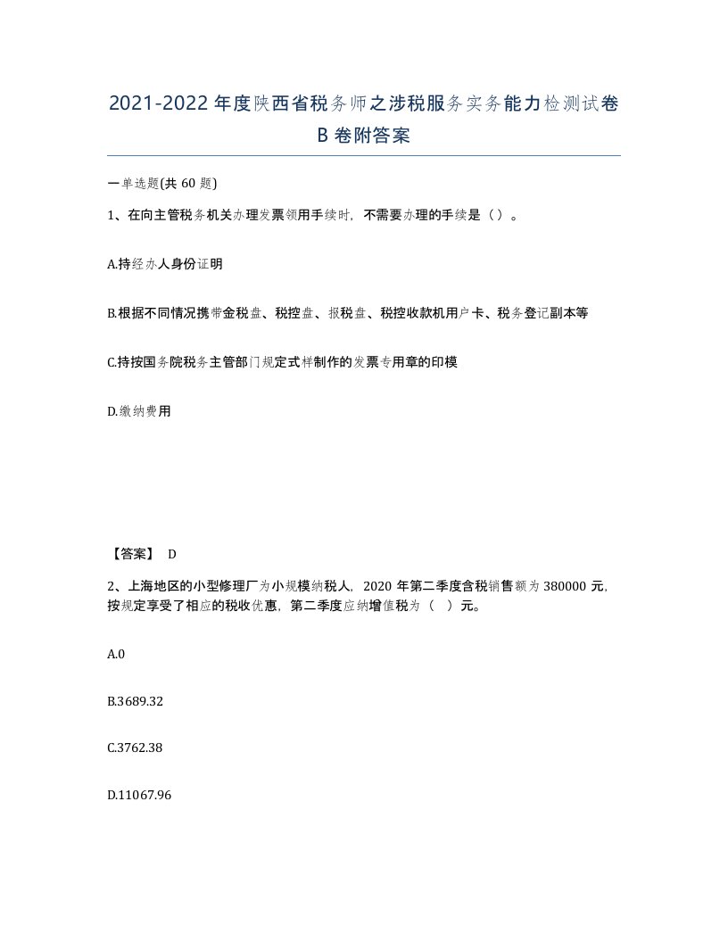 2021-2022年度陕西省税务师之涉税服务实务能力检测试卷B卷附答案