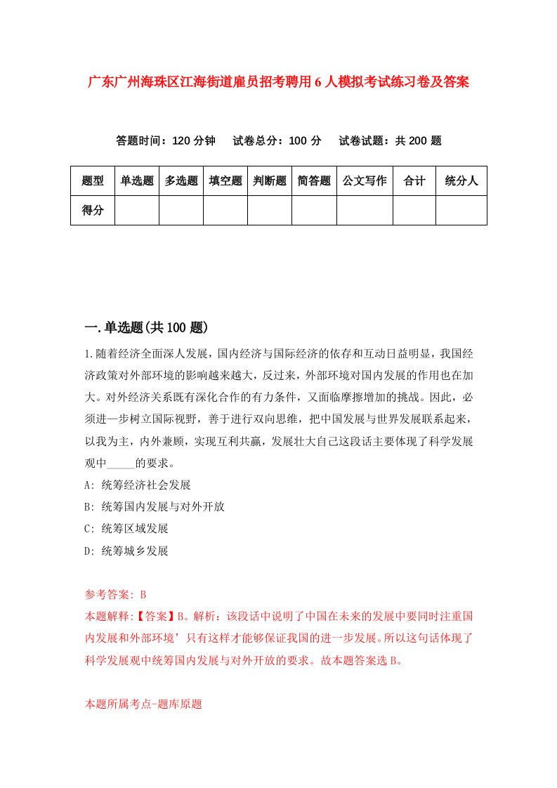 广东广州海珠区江海街道雇员招考聘用6人模拟考试练习卷及答案第3期