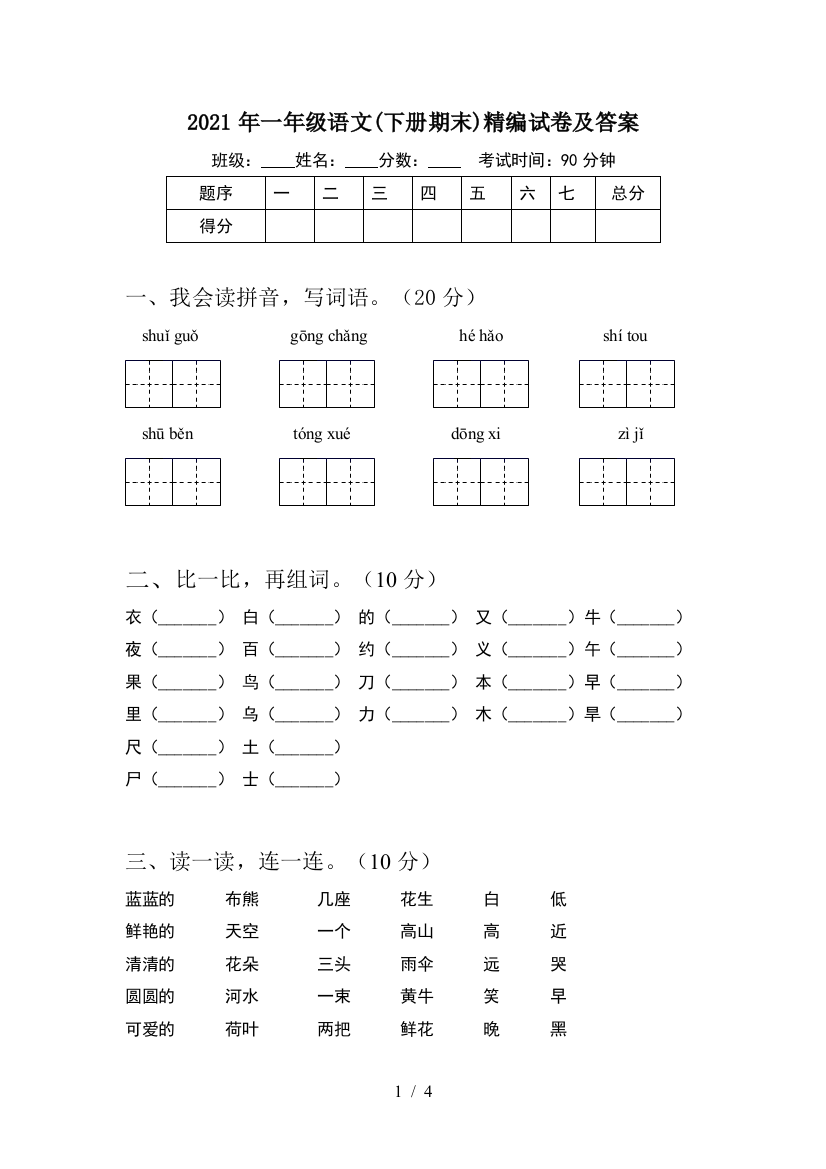 2021年一年级语文(下册期末)精编试卷及答案