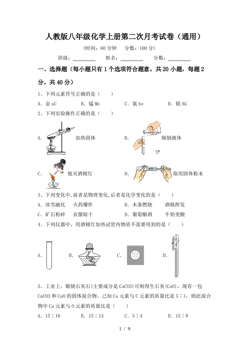 人教版八年级化学上册第二次月考试卷通用