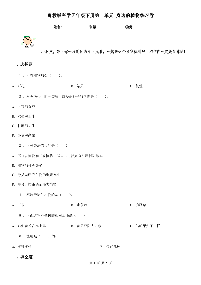 粤教版科学四年级下册第一单元-身边的植物练习卷