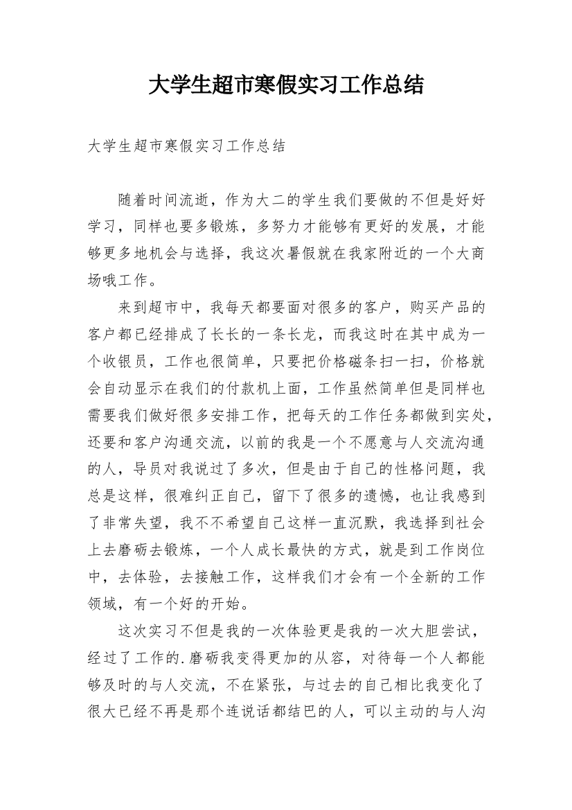 大学生超市寒假实习工作总结