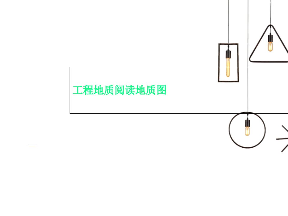 工程地质阅读地质图课件