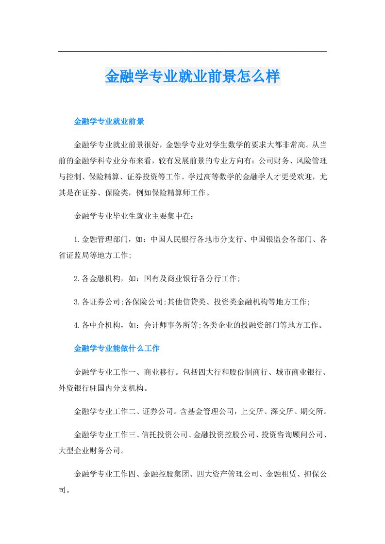 金融学专业就业前景怎么样