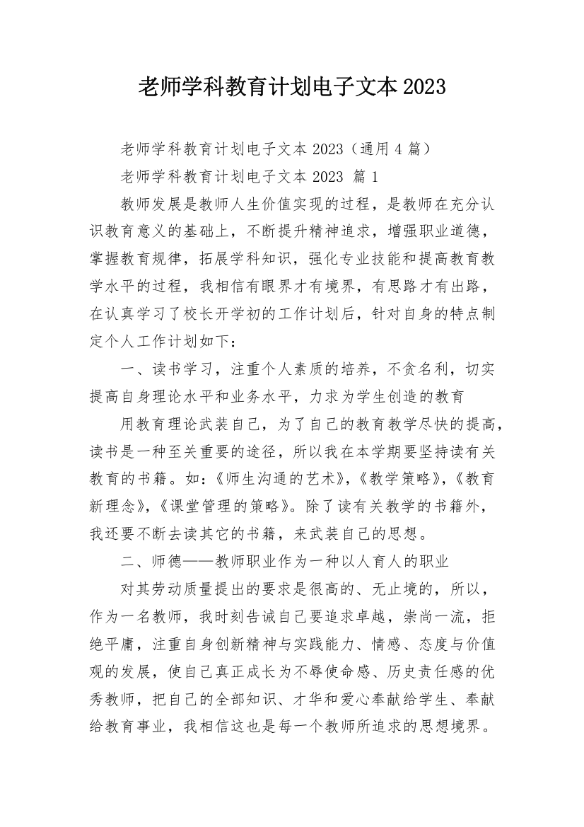 老师学科教育计划电子文本2023_1