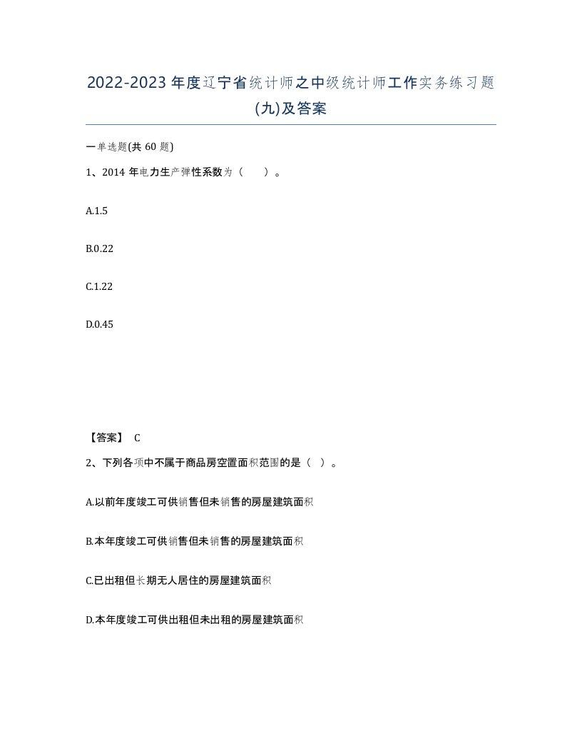 2022-2023年度辽宁省统计师之中级统计师工作实务练习题九及答案