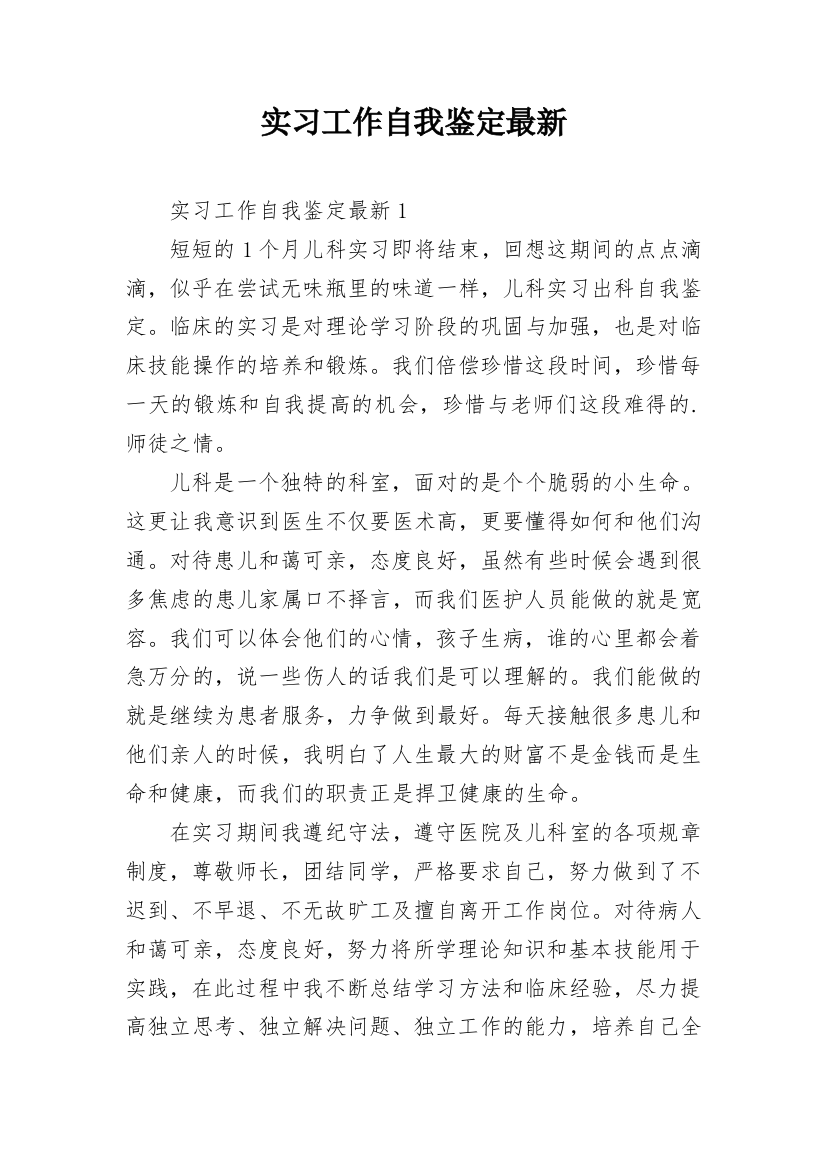 实习工作自我鉴定最新