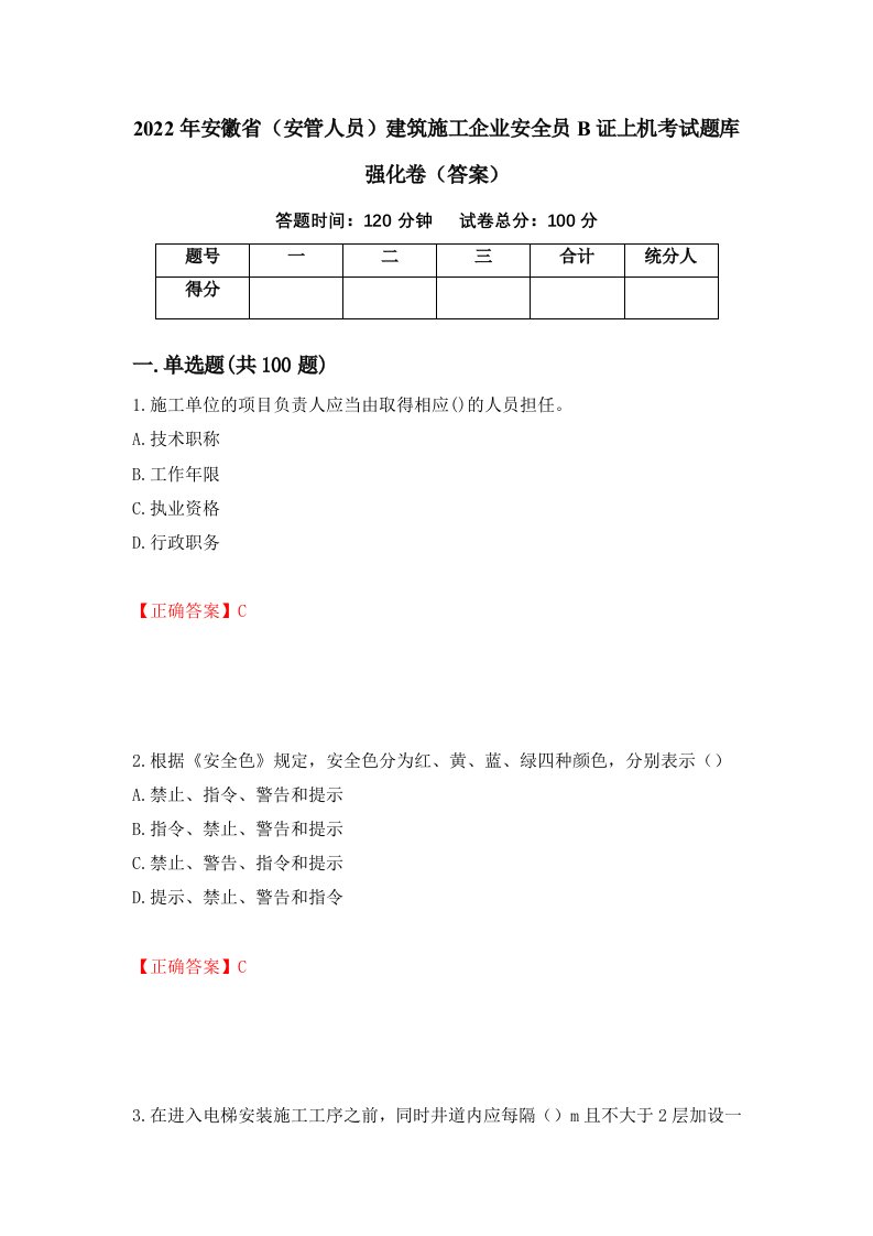 2022年安徽省安管人员建筑施工企业安全员B证上机考试题库强化卷答案第13次