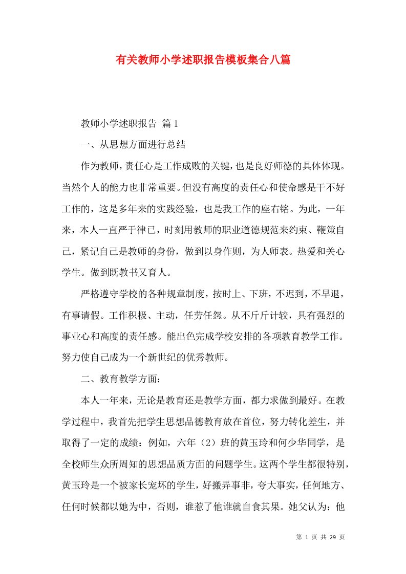 有关教师小学述职报告模板集合八篇