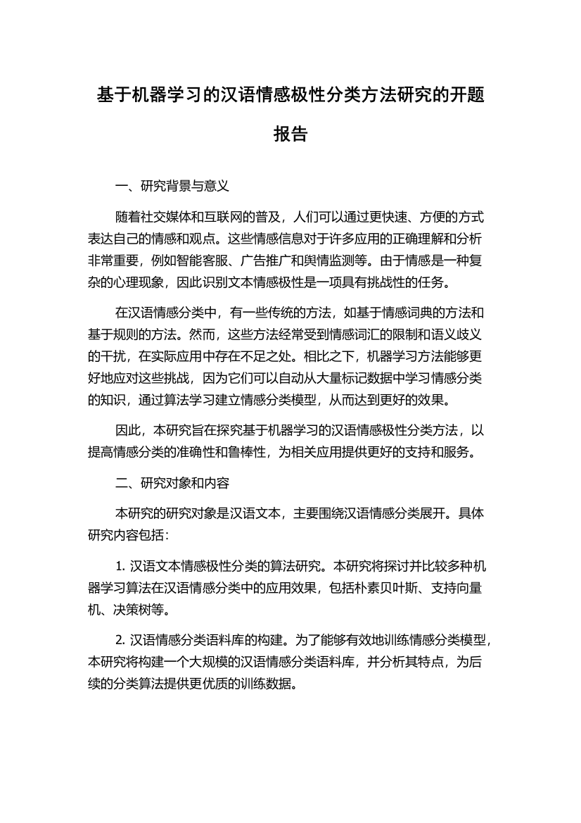 基于机器学习的汉语情感极性分类方法研究的开题报告