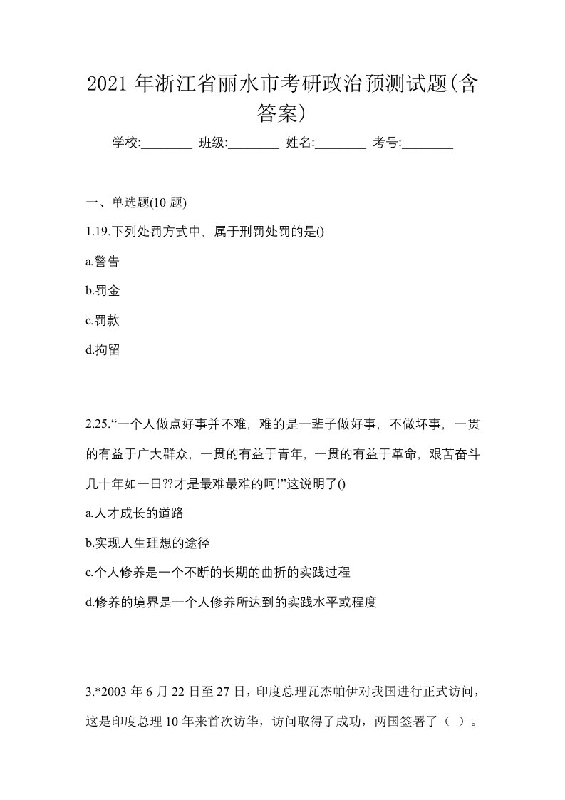 2021年浙江省丽水市考研政治预测试题含答案