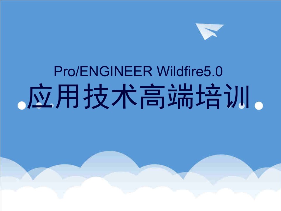 工程设计-ProENGINEER