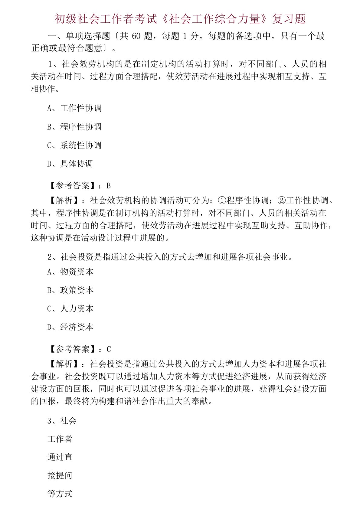 初级社会工作者考试《社会工作综合能力》复习题