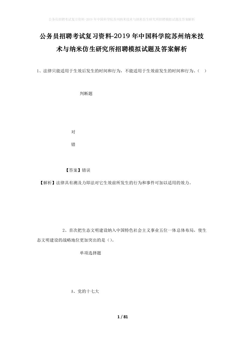 公务员招聘考试复习资料-2019年中国科学院苏州纳米技术与纳米仿生研究所招聘模拟试题及答案解析