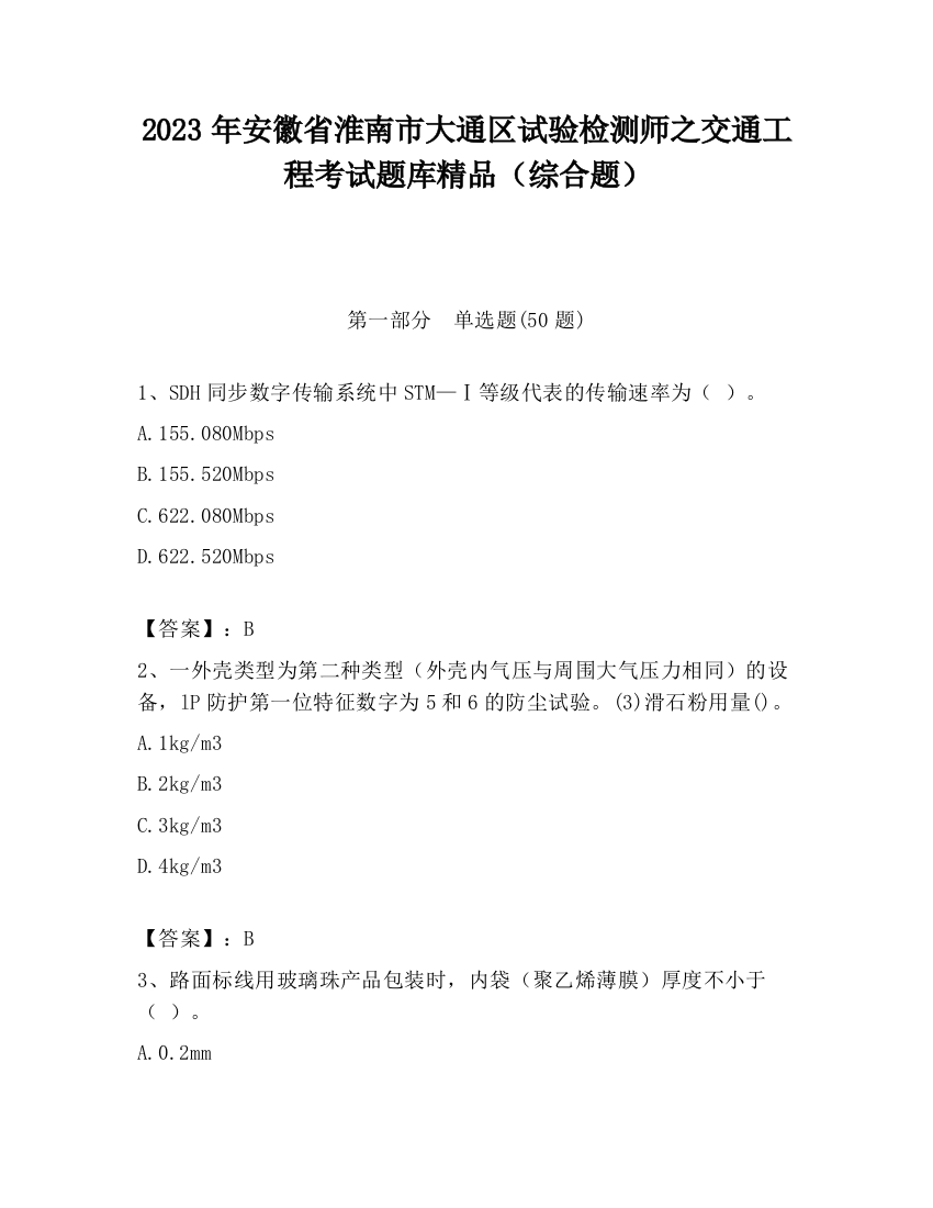 2023年安徽省淮南市大通区试验检测师之交通工程考试题库精品（综合题）