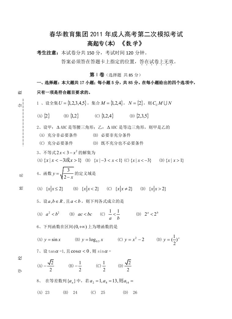 成人高考第一次测试数学卷(高起专高起本)