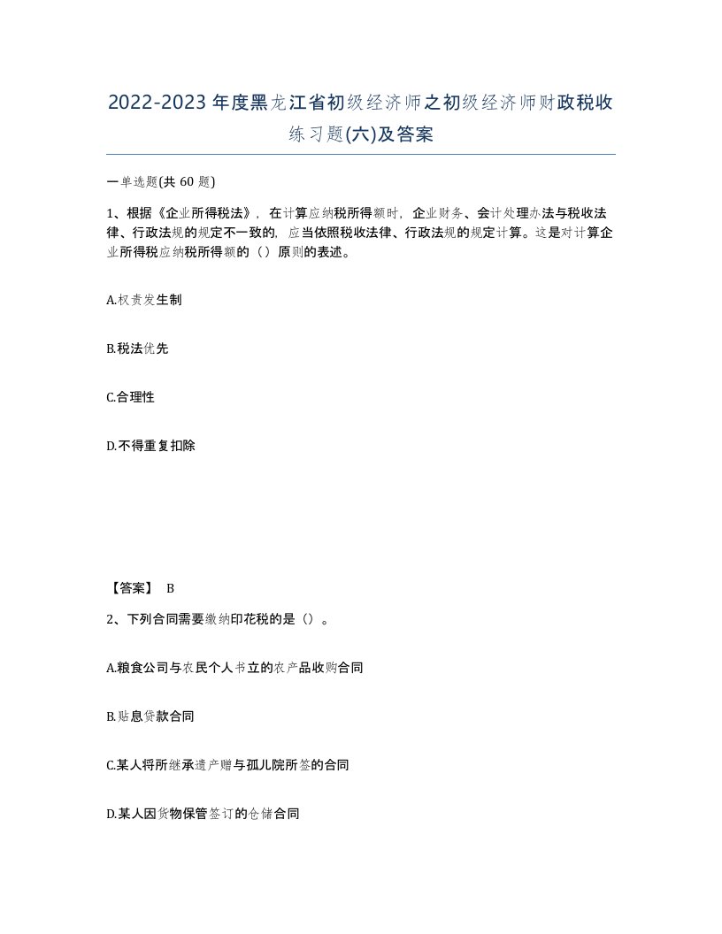 2022-2023年度黑龙江省初级经济师之初级经济师财政税收练习题六及答案