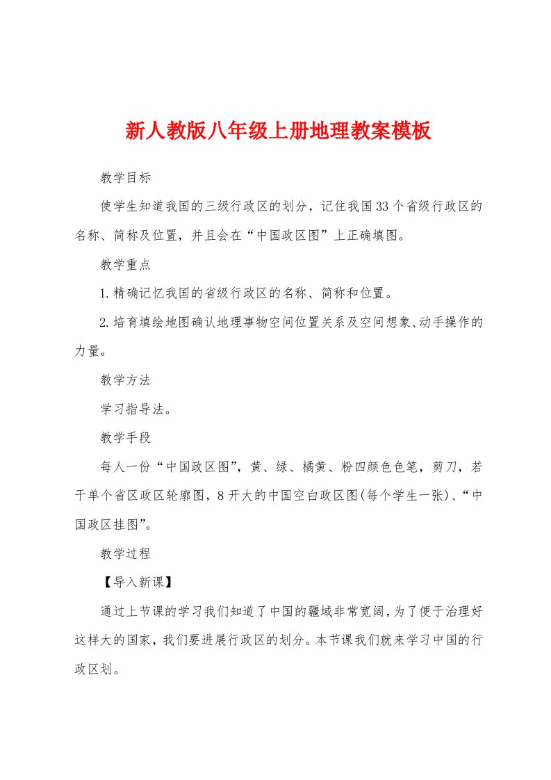 新人教版八年级上册地理教案模板