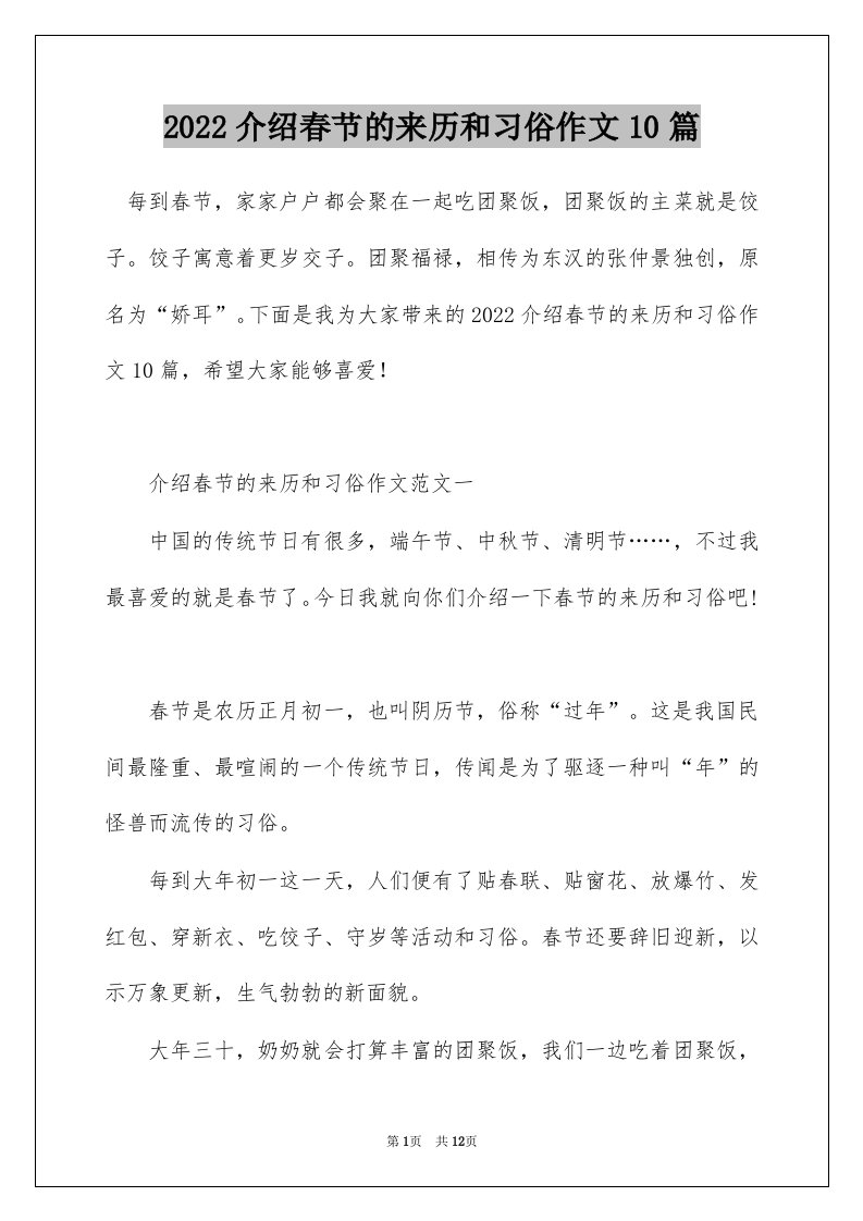 2022介绍春节的来历和习俗作文10篇