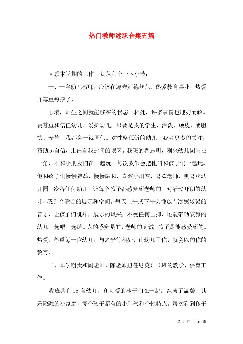 热门教师述职合集五篇