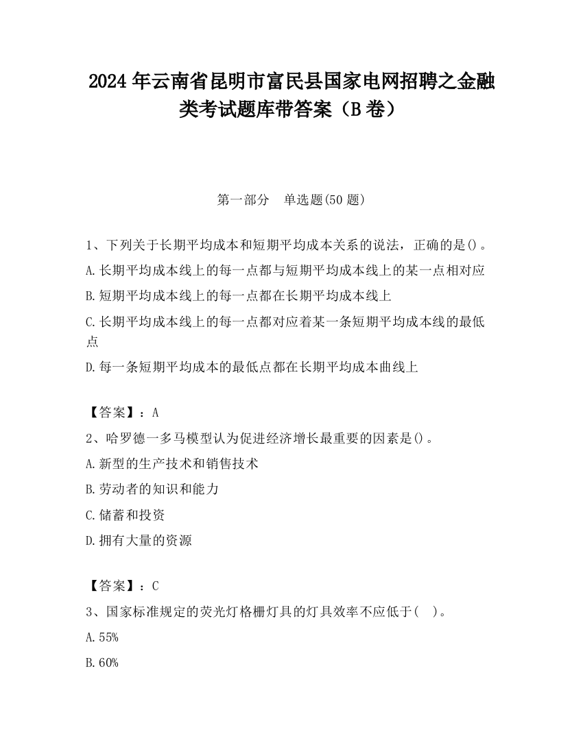 2024年云南省昆明市富民县国家电网招聘之金融类考试题库带答案（B卷）