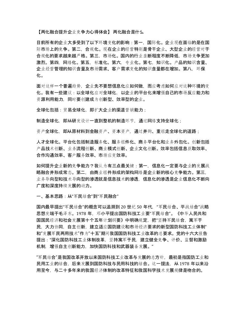 两化融合提升企业竞争力心得体会两化融合是什么