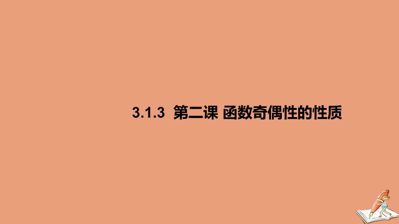 高中数学第三章函数3.1函数的概念与性质3.1.3函数的奇偶性第2课函数奇偶性的性质教学课件新人教B版必修第一册