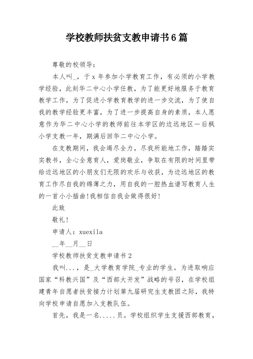 学校教师扶贫支教申请书6篇