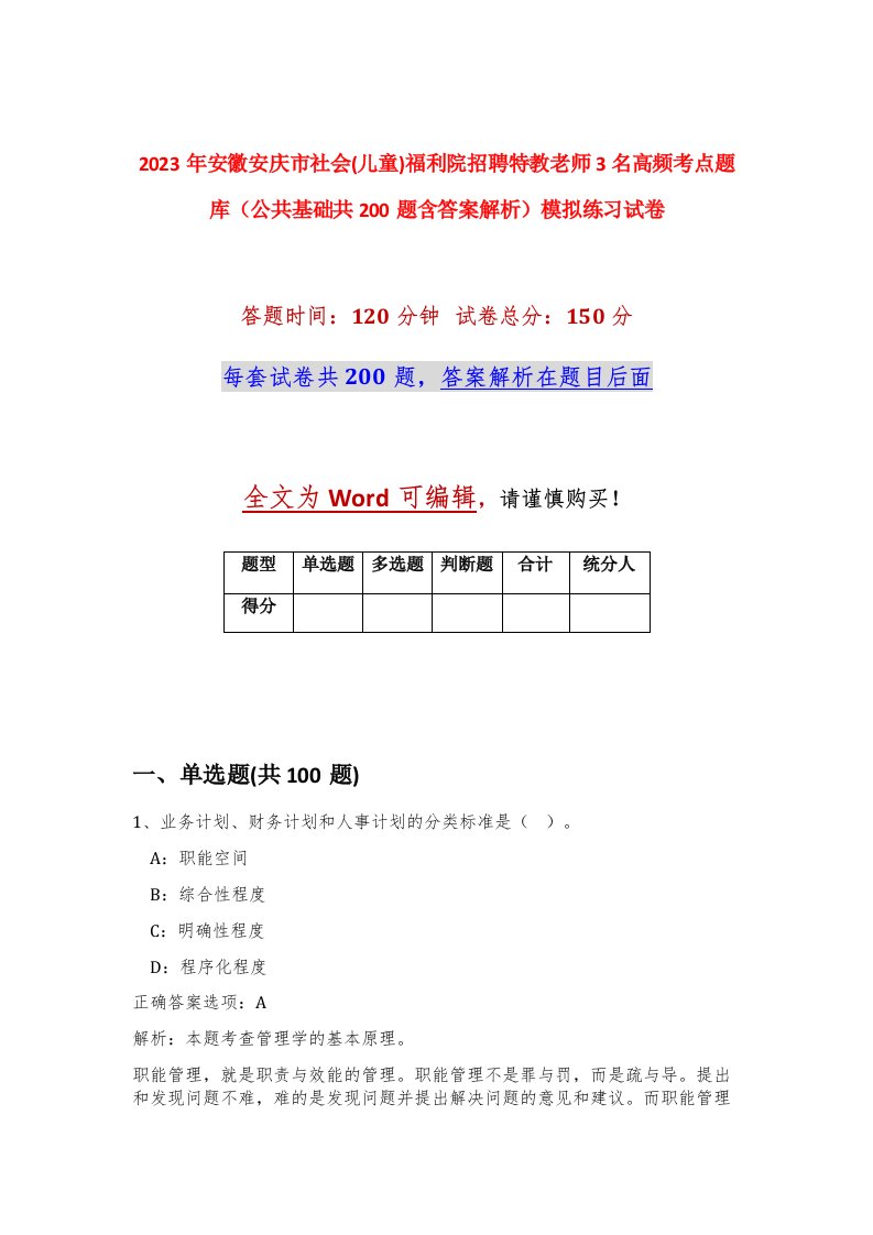 2023年安徽安庆市社会儿童福利院招聘特教老师3名高频考点题库公共基础共200题含答案解析模拟练习试卷