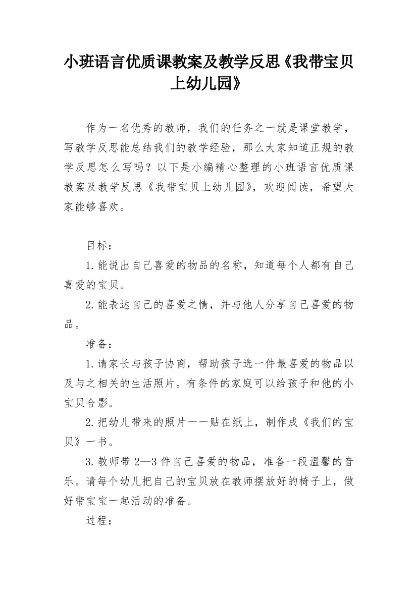 小班语言优质课教案及教学反思《我带宝贝上幼儿园》