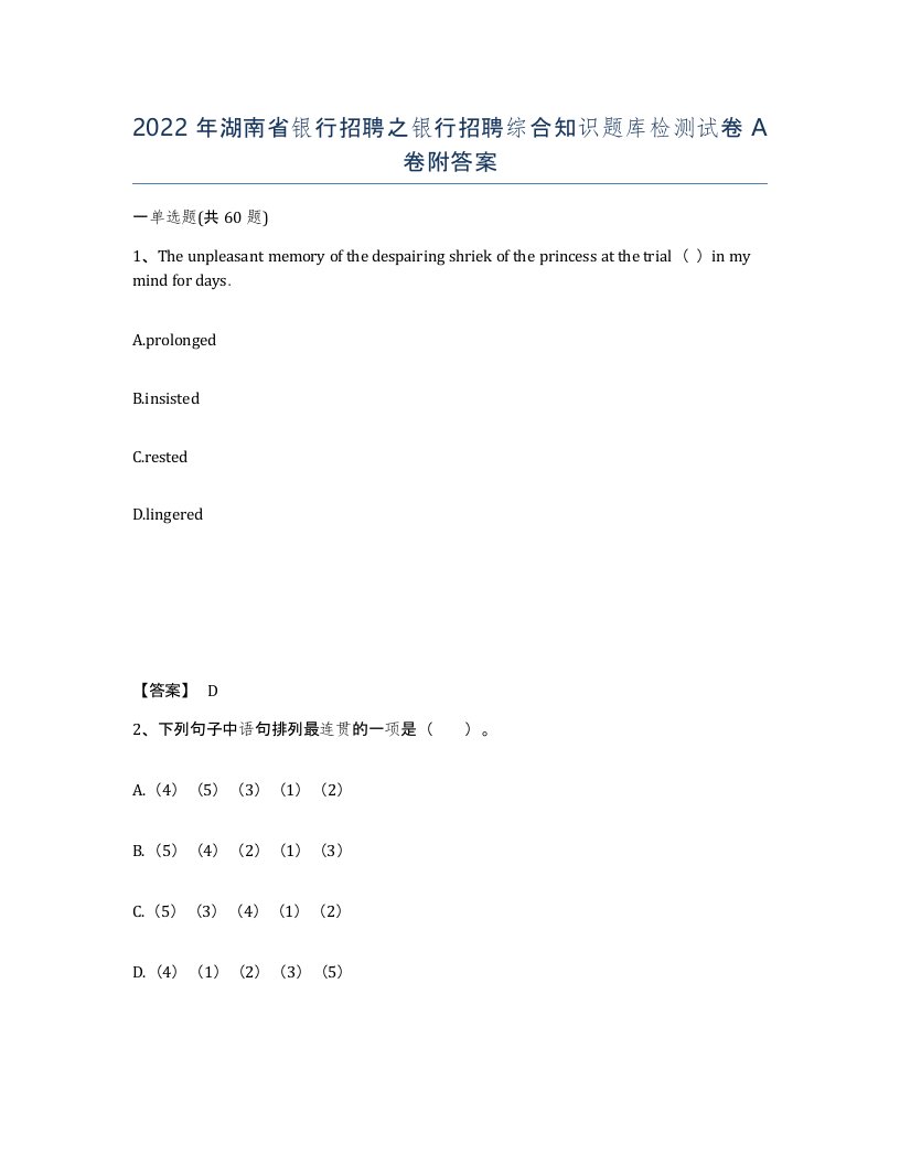 2022年湖南省银行招聘之银行招聘综合知识题库检测试卷A卷附答案