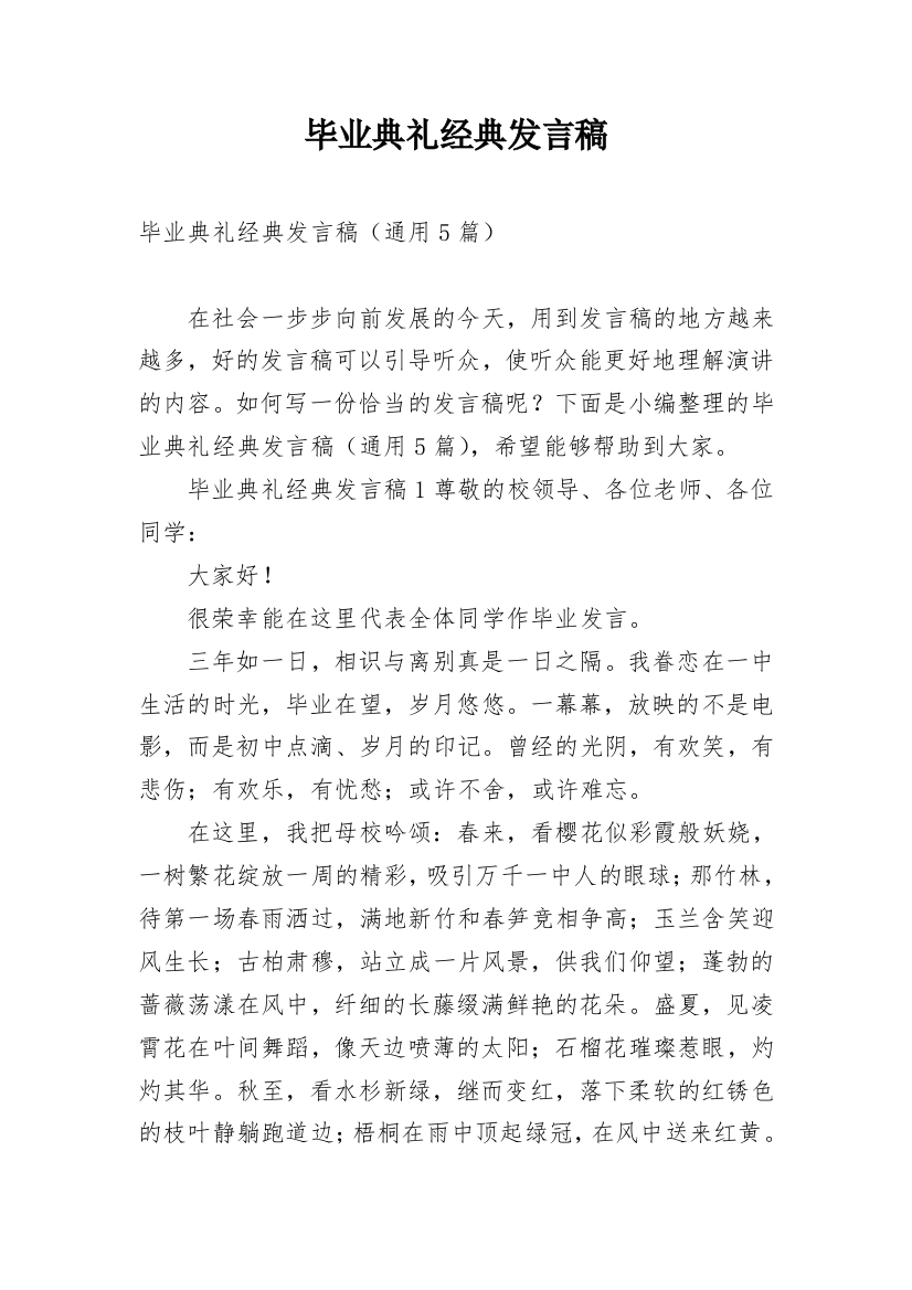 毕业典礼经典发言稿