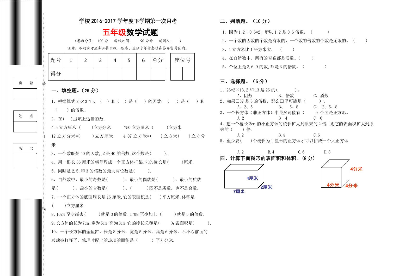 【小学中学教育精选】2017年人教版五年级数学下册期中复习试卷