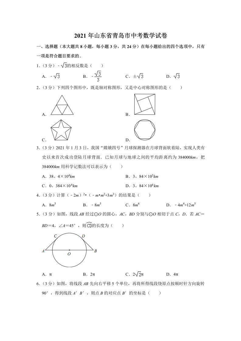 2021年--山东省青岛市中考数学试卷及解析