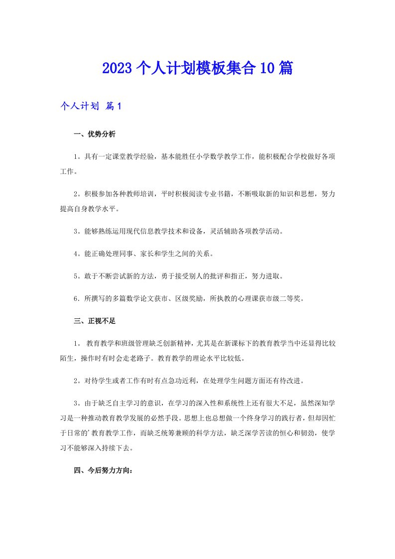 2023个人计划模板集合10篇【最新】