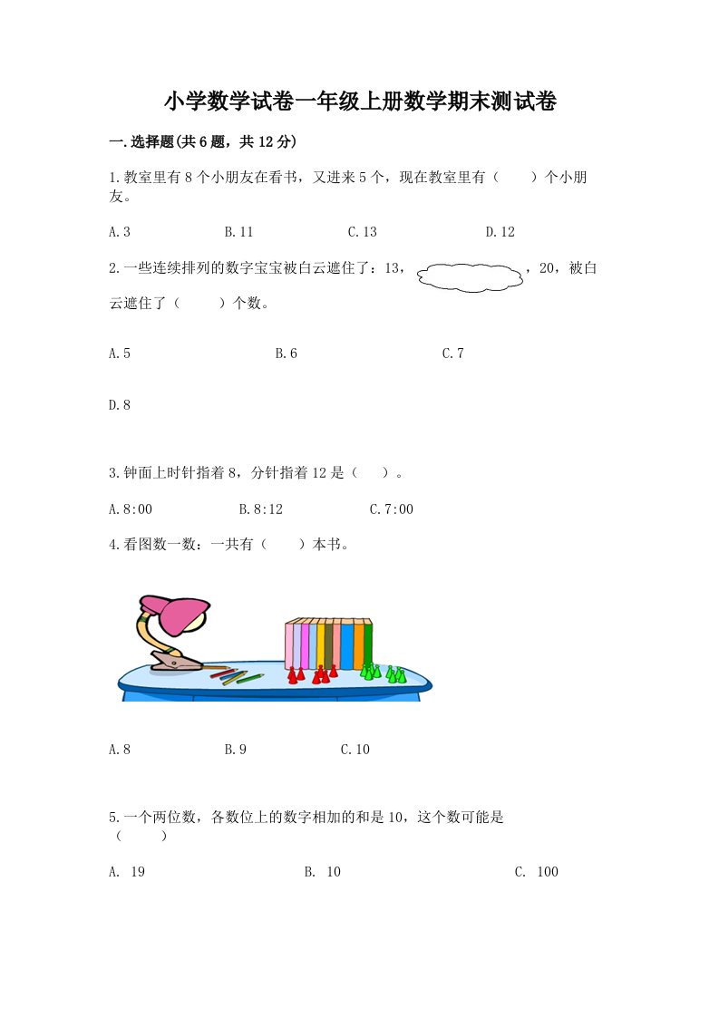 小学数学试卷一年级上册数学期末测试卷精品（各地真题）