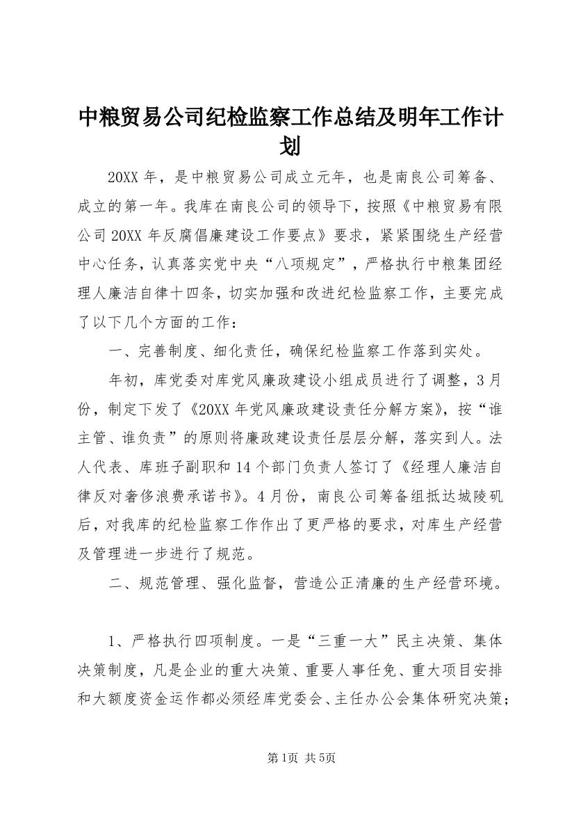 中粮贸易公司纪检监察工作总结及明年工作计划