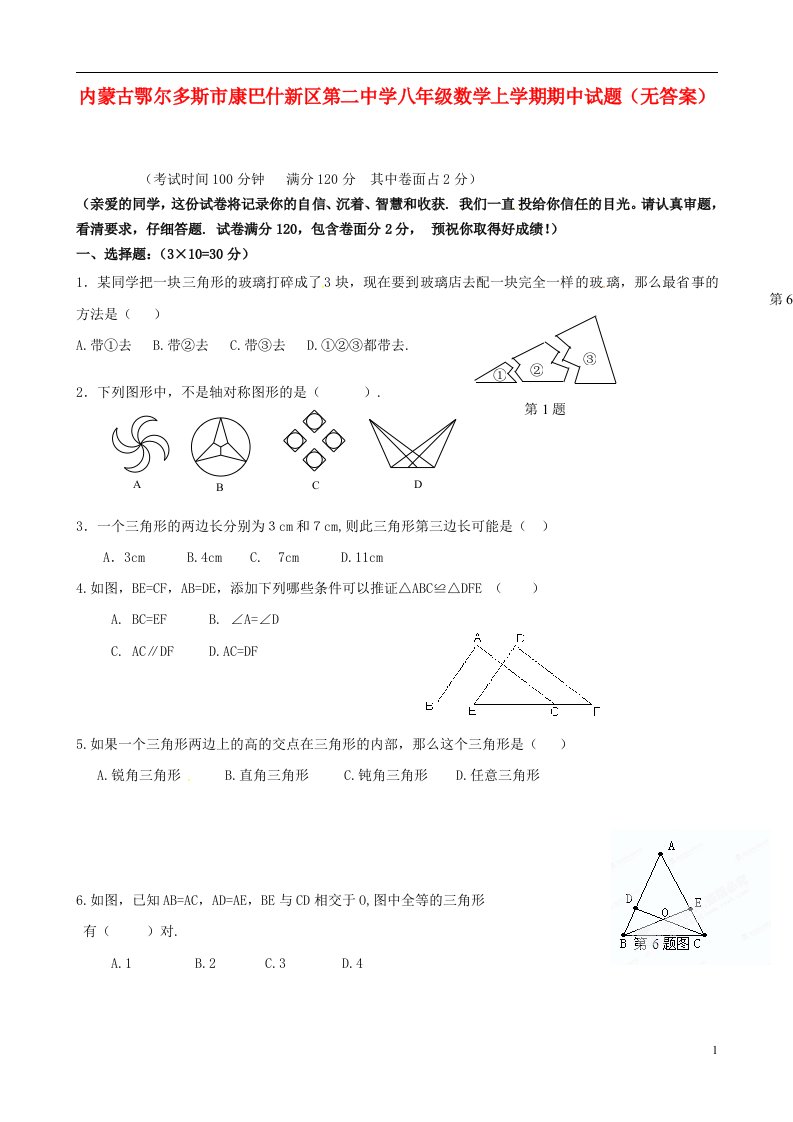 内蒙古鄂尔多斯市康巴什新区第二中学八级数学上学期期中试题（无答案）