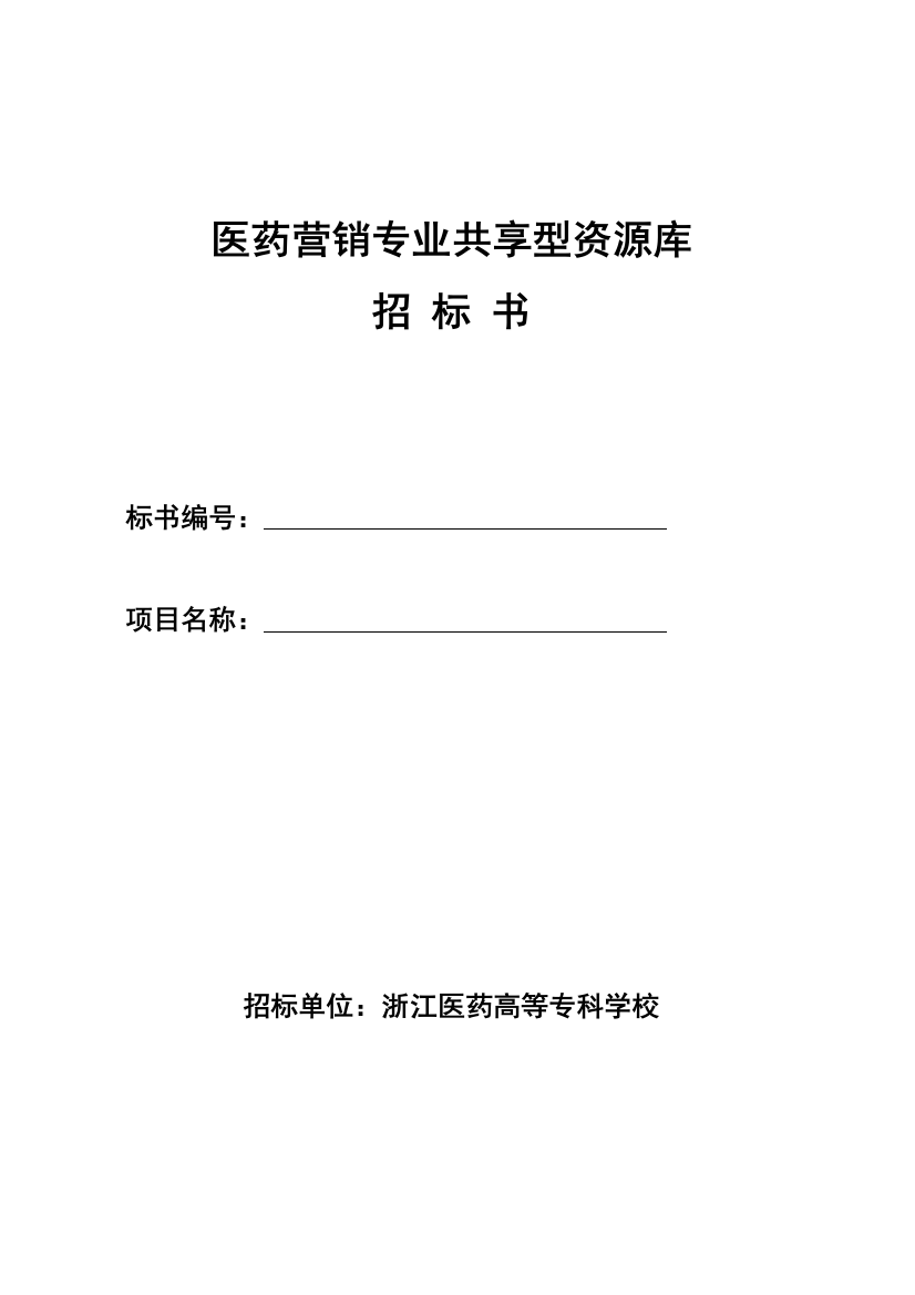 医药营销专业共享型资源库专项招标书模板