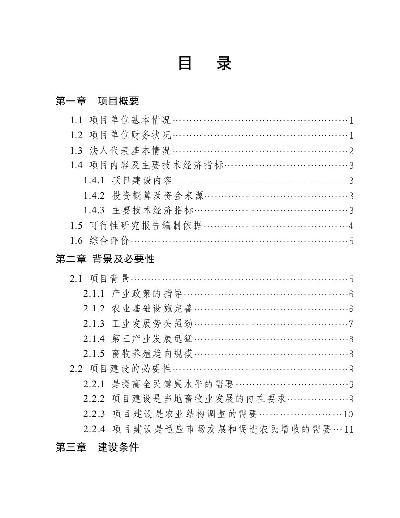 1000头奶牛场扩建项目可行性研究报告奶牛养殖场扩建项目