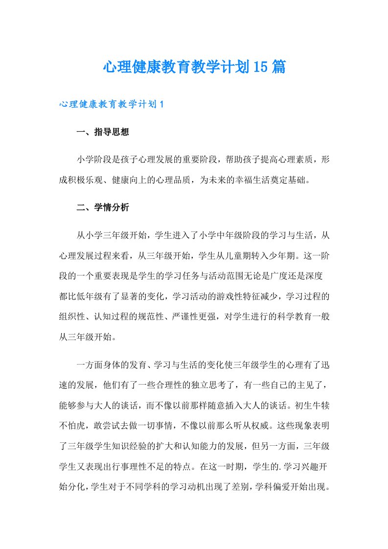 心理健康教育教学计划15篇