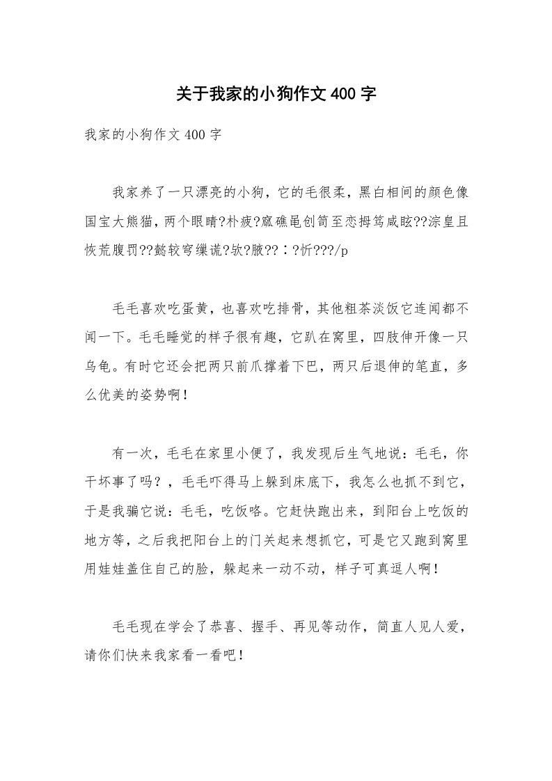 关于我家的小狗作文400字_1