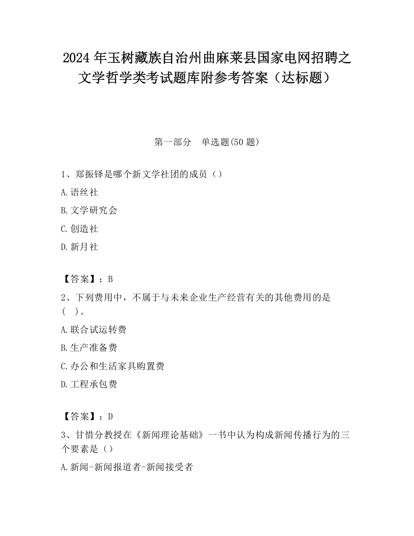 2024年玉树藏族自治州曲麻莱县国家电网招聘之文学哲学类考试题库附参考答案（达标题）