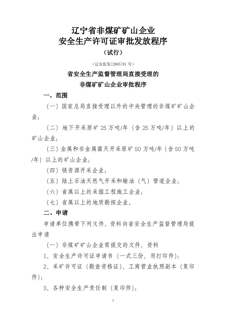 关于印发辽宁非煤矿矿山企业安全生产许可证审批发放程序(试行-副本