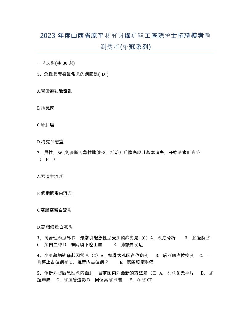 2023年度山西省原平县轩岗煤矿职工医院护士招聘模考预测题库夺冠系列