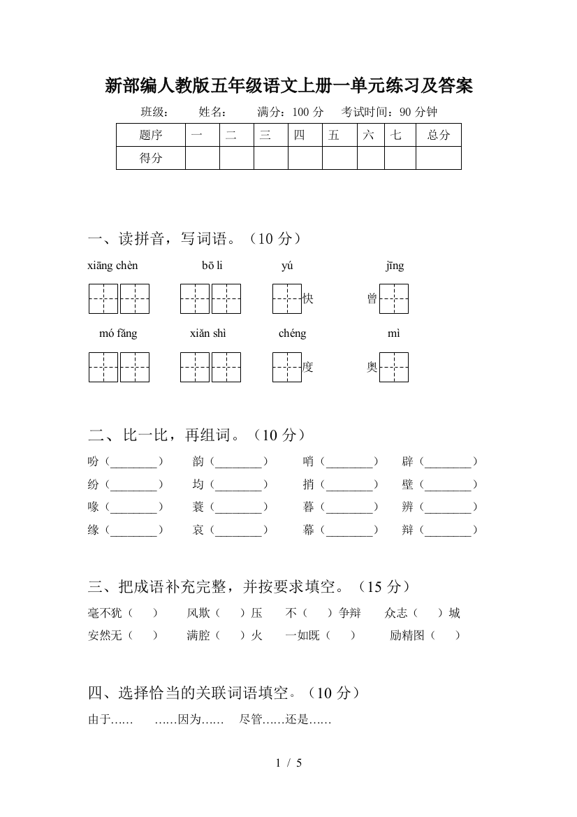 新部编人教版五年级语文上册一单元练习及答案